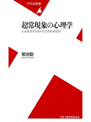 cover image of 超常現象の心理学